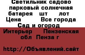 Светильник садово-парковый солнечная батарея 4 шт - 1 лот › Цена ­ 700 - Все города Сад и огород » Интерьер   . Пензенская обл.,Пенза г.